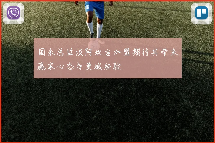 国米总监谈阿坎吉加盟期待其带来赢家心态与曼城经验