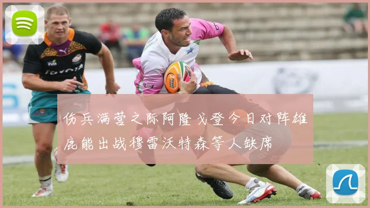 伤兵满营之际阿隆戈登今日对阵雄鹿能出战穆雷沃特森等人缺席