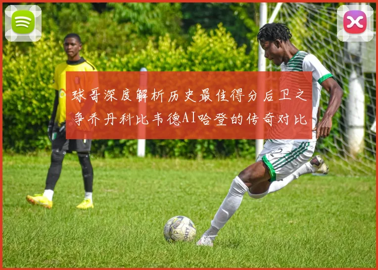 球哥深度解析历史最佳得分后卫之争乔丹科比韦德AI哈登的传奇对比