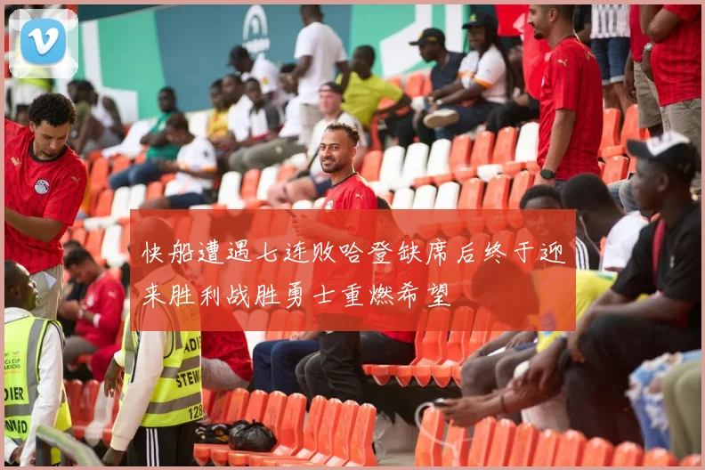 快船遭遇七连败哈登缺席后终于迎来胜利战胜勇士重燃希望