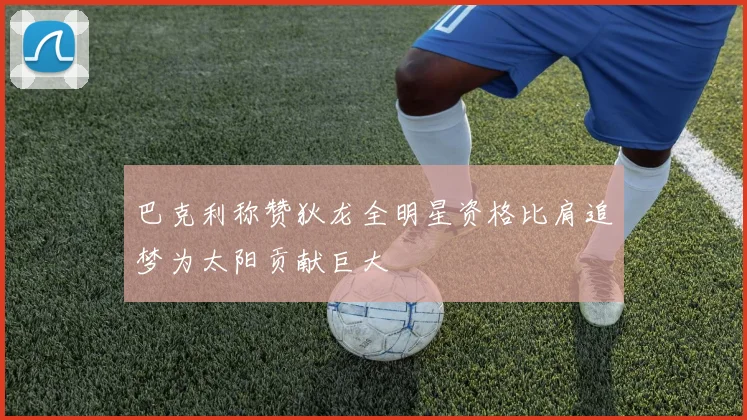 巴克利称赞狄龙全明星资格比肩追梦为太阳贡献巨大