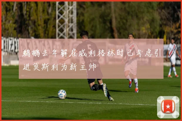 鹈鹕去年解雇威利格林时已考虑引进莫斯利为新主帅